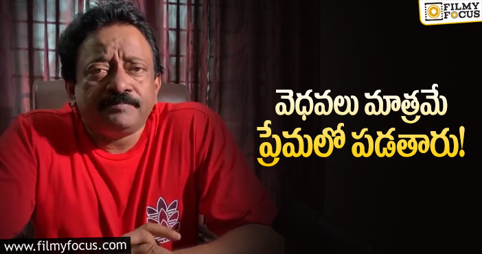 RGV: అలా ప్రపోజ్ చేస్తే నమ్మవద్దంటున్న ఆర్జీవీ!