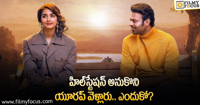 Prabhas, Pooja Hegde: ‘రాధేశ్యామ్‌’ స్థాయి పెంచారా… భారం పెంచారా?