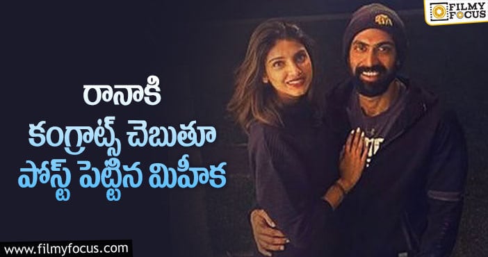 Rana Daggubati: తన పోస్ట్ తో రానాని సర్ప్రైజ్ చేసిన మిహీక బజాజ్..!