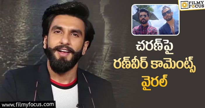 Ranveer Singh, Ram Charan: మెగాపవర్‌స్టార్‌ గురించి రణ్‌వీర్‌ ఏమన్నాడో తెలుసా?