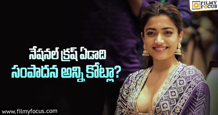 Rashmika: పాతికేళ్లకే రష్మిక ఇంత సంపాదించిందా?