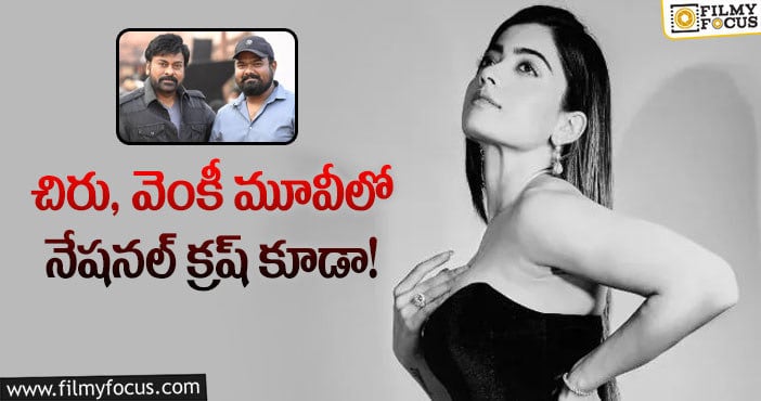 Rashmika, Chiranjeevi: మెగాస్టార్ సినిమాలో ఛాన్స్ కొట్టేసిన రష్మిక..!