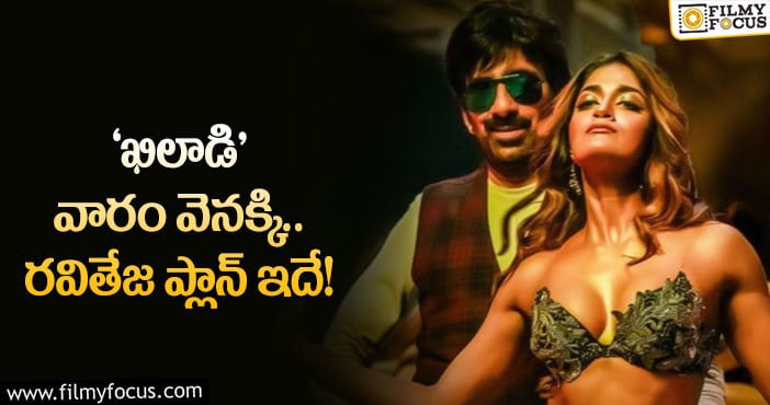 Khiladi Movie: రవితే సినిమా వాయిదా పడుతుందా..?