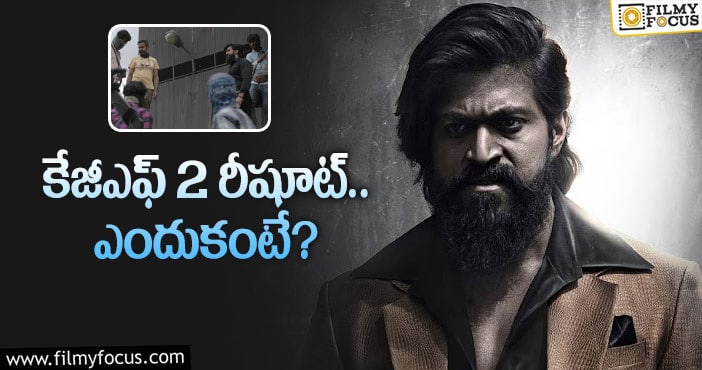 KGF2: మళ్లీ రాకీ అవతారం ఎత్తనున్న యశ్‌… నిజమేనా?