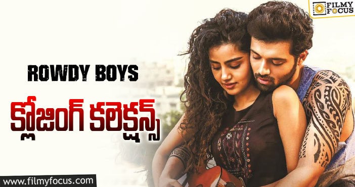 Rowdy Boys Collections: కమర్షియల్ ఫెయిల్యూర్ గా మిగిలిన ‘రౌడీ బాయ్స్’..!