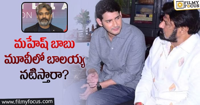 Balakrishna, Mahesh Babu: బాలయ్య కోరికను తీర్చడానికి జక్కన్న సిద్ధమయ్యారా?