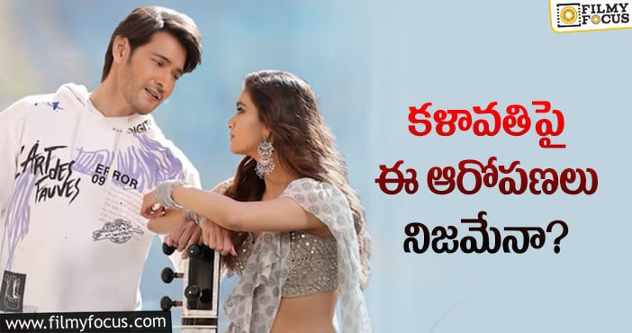 Kalaavathi Song: పెయిడ్ ప్రమోషన్స్ తో మహేష్ పాట వ్యూస్ పెరిగాయా?