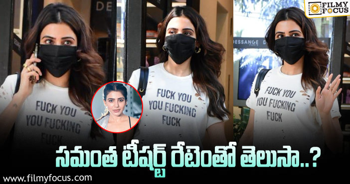 Samantha: సమంత వైట్ టీషర్ట్.. టూ కాస్ట్లీ..!