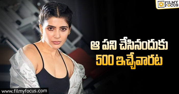 Samantha: సమంత హీరోయిన్‌ కాకముందు కష్టాలు తెలుసా?