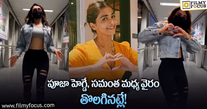 Samantha, Pooja Hegde: ఆ కామెంట్ తో సమంత ఫ్యాన్స్ ను ఫిదా చేసిన పూజ!