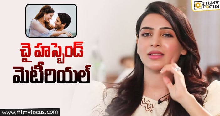 Samantha, Naga Chaitanya: నాగచైతన్య మంచితనంపై సమంత అభిప్రాయం ఏమిటంటే?