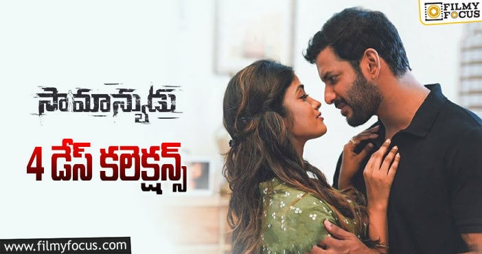 Samanyudu Collections: ‘సామాన్యుడు’ పర్వాలేదనిపిస్తున్నాడు కానీ..!