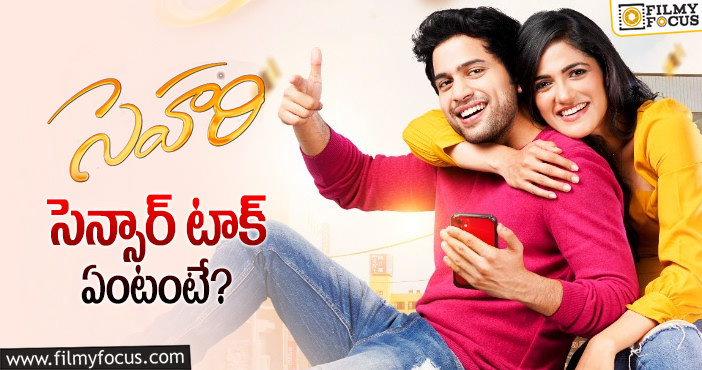 Sehari Movie: ‘సెహరి’ సెన్సార్ ఫార్మాలిటీస్ పూర్తి..!