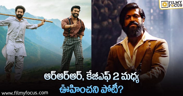 RRR, KGF2: ఆర్ఆర్ఆర్, కేజీఎఫ్2.. ఏ మూవీ హిస్టరీ క్రియేట్ చేస్తుందో?