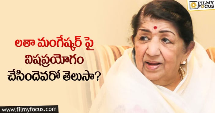 Lata Mangeshkar: లతా మంగేష్కర్ లైఫ్ లోని భయంకర రోజుల గురించి తెలుసా?