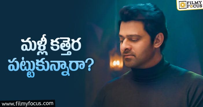 Prabhas: ‘రాధేశ్యామ్‌’ గురించి ఫ్యాన్స్‌కి చిరాకు పెట్టే న్యూస్‌!