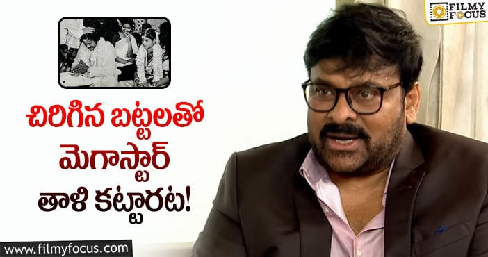 Chiranjeevi Marriage: చిరంజీవి పెళ్లి వెనుక ఇంత కథ నడిచిందా?