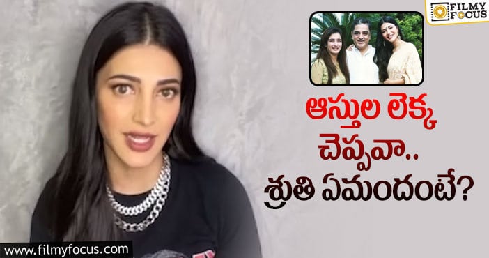 Shruti Haasan: చాలా మంది డౌట్స్‌ క్లియర్‌చేసి శ్రుతి హాసన్‌!