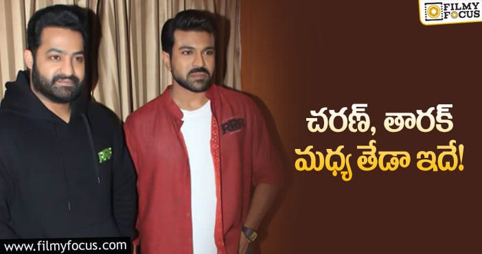 Jr NTR, Ram Charan: తారక్ అలా చేస్తే చరణ్ ఇలా చేస్తారా?