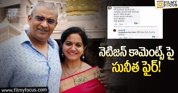 Singer Sunitha: భర్తను తిట్టాడని స్ట్రాంగ్ కౌంటర్ ఇచ్చిన సునీత!