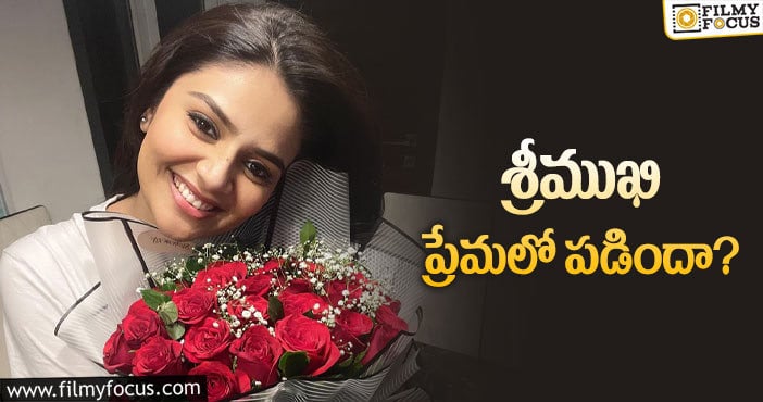 Sreemukhi: ‘బెస్ట్ వాలెంటైన్స్ ఎవర్’ షాకిస్తోన్న శ్రీముఖి పోస్ట్!