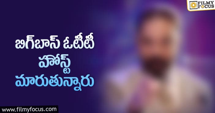 Bigg Boss OTT: తొలి ఓటీటీ సీజన్‌ నుండి తప్పుకున్న స్టార్‌ హీరో!