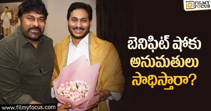 Chiranjeevi, Jagan: చిరంజీవి జగన్ భేటీపై నిర్మాతల ఆశలివే?