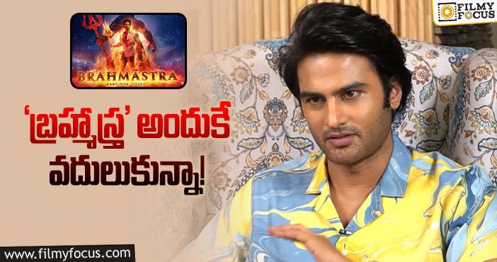 Sudheer Babu: బాలీవుడ్‌ మెగా ప్రాజెక్టు వదులుకున్న సుధీర్‌బాబు!