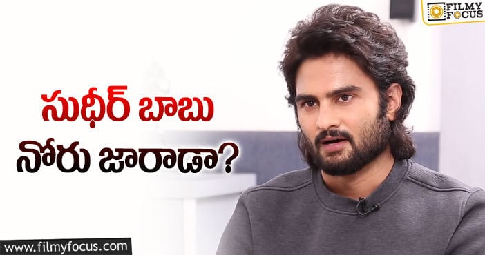 Sudheer Babu: ఆ హిట్టు సినిమాకి ఇంకా అతన్నే దర్శకుడు అంటున్నాడు..!