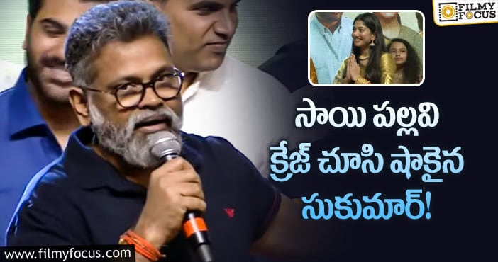 Sukumar, Sai Pallavi: సాయి పల్లవి లేడి పవర్ స్టార్.. సుకుమార్ కామెంట్!