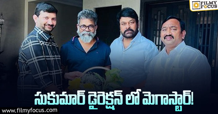 Sukumar, Chiranjeevi: క్రేజీ ఛాన్స్ కొట్టేసిన సుకుమార్!