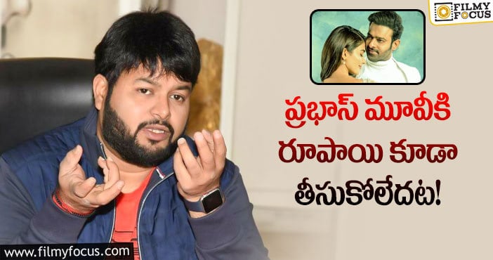 Thaman, Prabhas: రాధేశ్యామ్ పై షాకింగ్ కామెంట్స్ చేసిన థమన్!