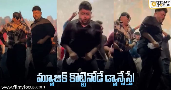 Thaman Dance: ‘భీమ్లా..’ పాటకు తమన్‌ స్టెప్పులు చూశారా!