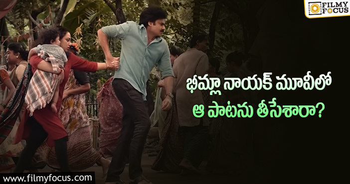 Bheemla Nayak Songs: పవన్ అభిమానులకు ఆ విషయంలో నిరాశేనా?