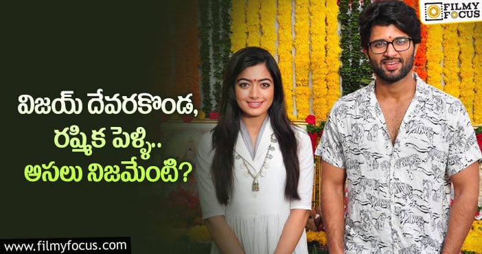 Vijay Devarakonda, Rashmika: హాట్ టాపిక్ గా మారిన విజయ్- రష్మిక పెళ్ళి వార్త..!