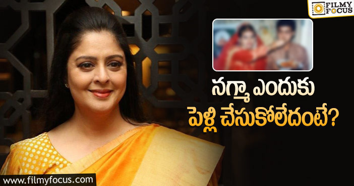 Actress Nagma: పెళ్లైన హీరోలతో, స్టార్ హీరోతో లవ్ ట్రాక్.. నగ్మా షాకింగ్ స్టోరీ