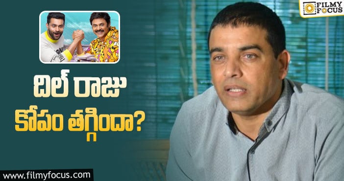 Dil Raju: ‘ఎఫ్‌ 3’ రిలీజ్‌ డేట్‌ అందుకే మారిందా!