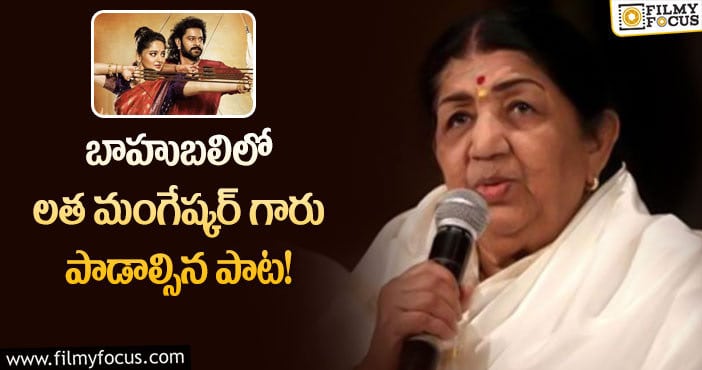 Lata Mangeshkar: బాహుబలిలో లతా మంగేష్కర్ పాడాల్సిన పాట!