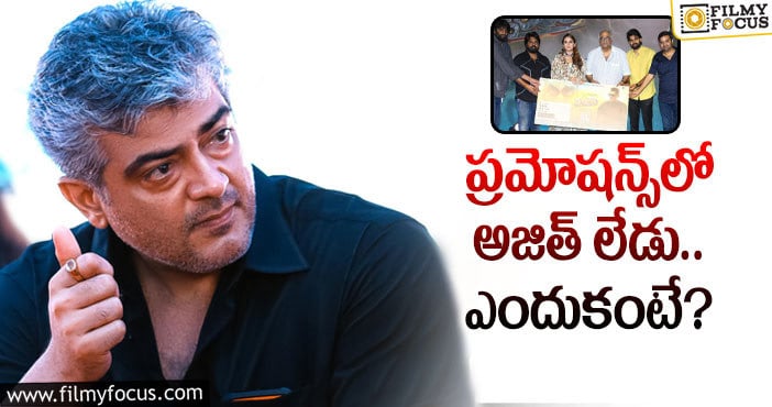 Ajith: సినిమా ప్రచారానికి అజిత్‌ రాలేదు.. కారణమిదేనట!