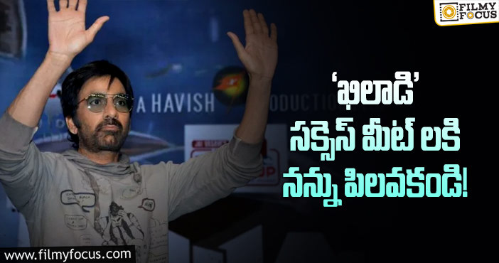 Ravi Teja: ‘ఖిలాడి’ ప్రమోషన్స్ కు దూరంగా రవితేజ…తెగేసి చెప్పేశాడట..!