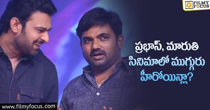 Prabhas, Maruthi: అలాంటి కథతో ప్రభాస్ మారుతి మూవీ తెరకెక్కుతోందా?