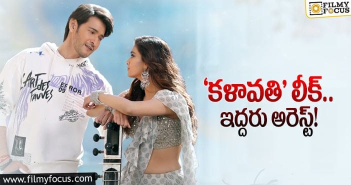 Kalaavathi Song: సర్కారు వారి ‘పాట’ లీక్… అప్‌డేట్‌!