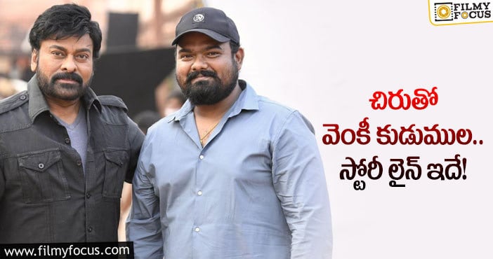 Chiranjeevi: సీమ బ్యాక్ డ్రాప్ లో మెగాస్టార్ సినిమా..!