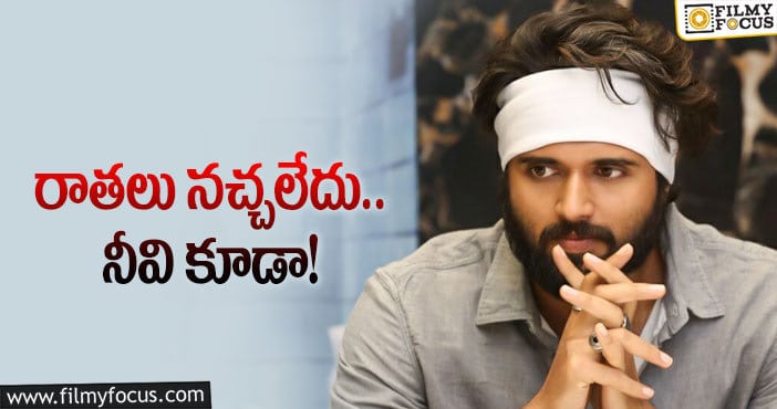 Vijay Deverakonda: ఆ వార్తలపై విజయ్‌ మాటలు సరైనవేనా!