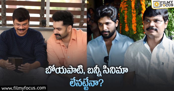 Boyapati Srinu, Allu Arjun: రామ్- బోయపాటి ల కాంబో.. కొత్త కన్ఫ్యూజన్ క్రియేట్ చేస్తుందిగా..!