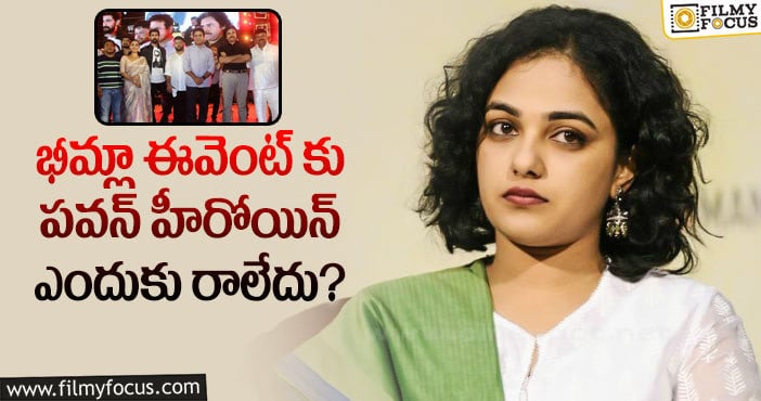 Nithya Menen: ‘భీమ్లా నాయక్’ కు దూరంగా నిత్యా మేనన్.. కారణం..!