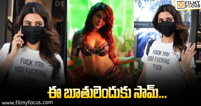 Samantha: చొక్కాలపై రాసి… ఏం సాదిద్ధామని సమంతా?