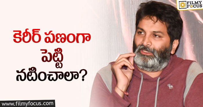 Trivikram: త్రివిక్రమ్‌ సినిమా ఛాన్స్‌ అందుకే వద్దంటున్నారా!