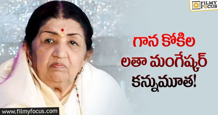 Lata Mangeshkar: లతా మంగేష్కర్ ఇకలేరు.. విషాదంలో ఫ్యాన్స్!