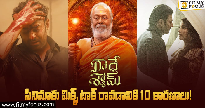 Radhe Shyam Movie: ఈ 10 కారణాల వల్లే ‘రాధే శ్యామ్’ కి నెరిగిటివ్ టాక్ వచ్చింది..!